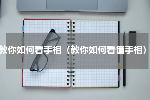 教你如何看手相（教你如何看懂手相）