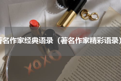 著名作家经典语录（著名作家精彩语录）
