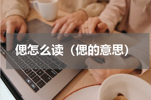 偲怎么读（偲的意思）