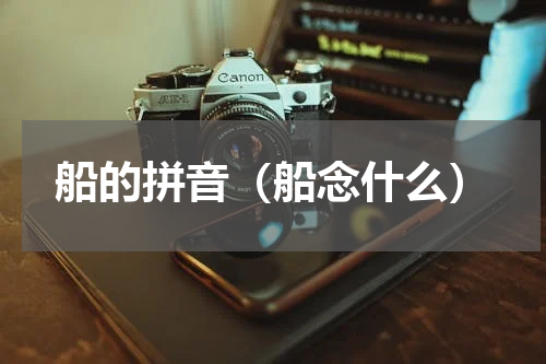 船的拼音（船念什么）