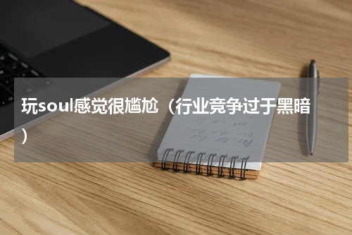 玩soul感觉很尴尬（行业竞争过于黑暗）