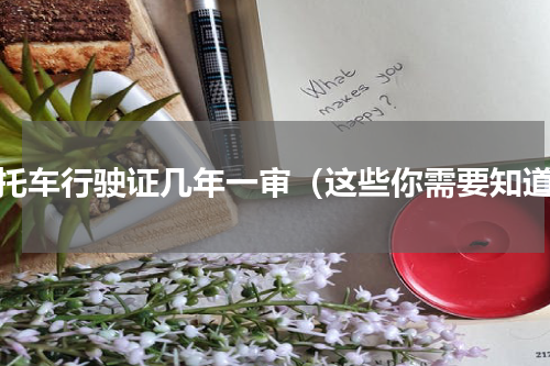 摩托车行驶证几年一审（这些你需要知道）