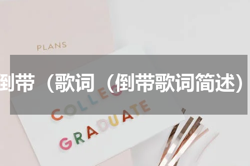 倒带（歌词（倒带歌词简述）