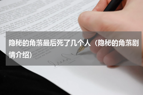 隐秘的角落最后死了几个人（隐秘的角落剧情介绍）
