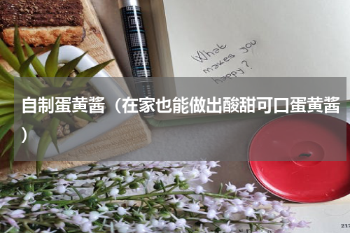 自制蛋黄酱（在家也能做出酸甜可口蛋黄酱）