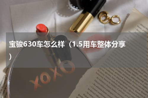 宝骏630车怎么样（1.5用车整体分享）