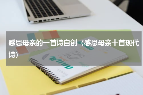 感恩母亲的一首诗自创（感恩母亲十首现代诗）