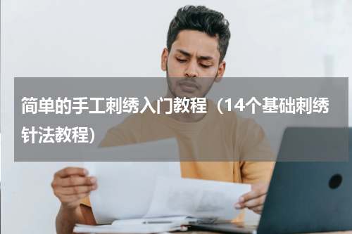 简单的手工刺绣入门教程（14个基础刺绣针法教程）