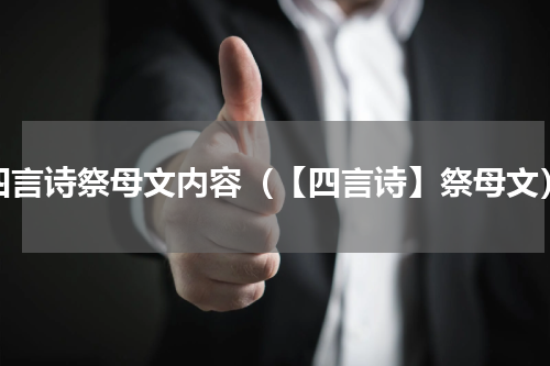 四言诗祭母文内容（【四言诗】祭母文）