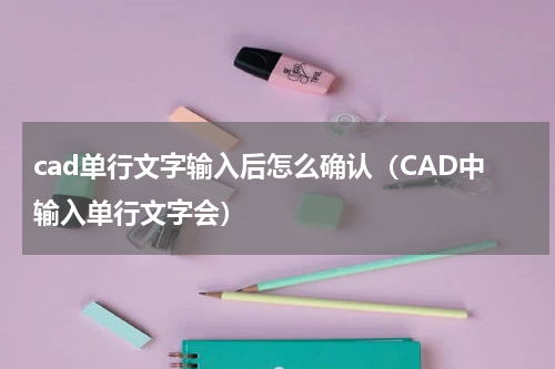 cad单行文字输入后怎么确认（CAD中输入单行文字会）