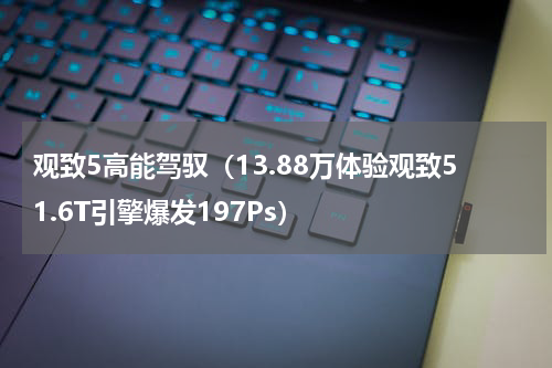 观致5高能驾驭（13.88万体验观致51.6T引擎爆发197Ps）