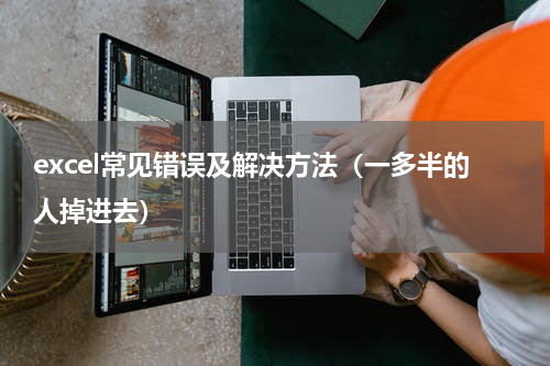 excel常见错误及解决方法（一多半的人掉进去）