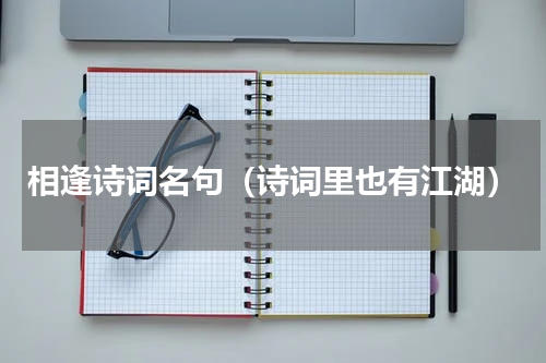 相逢诗词名句（诗词里也有江湖）
