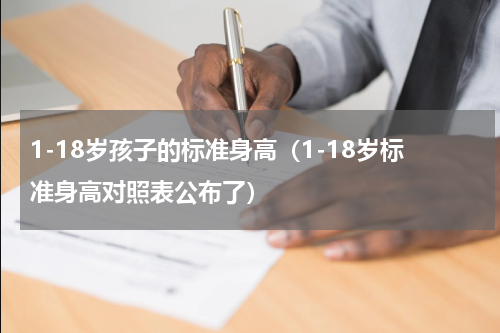 1-18岁孩子的标准身高（1-18岁标准身高对照表公布了）