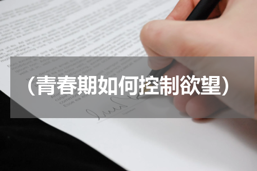 （青春期如何控制欲望）