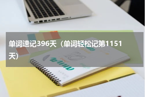 单词速记396天（单词轻松记第1151天）