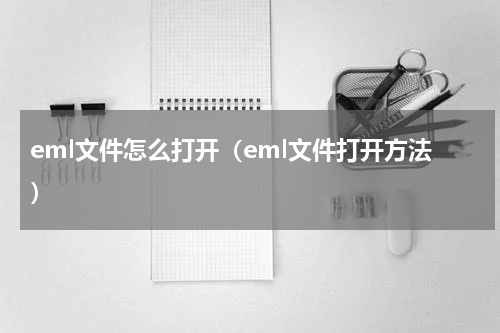 eml文件怎么打开（eml文件打开方法）