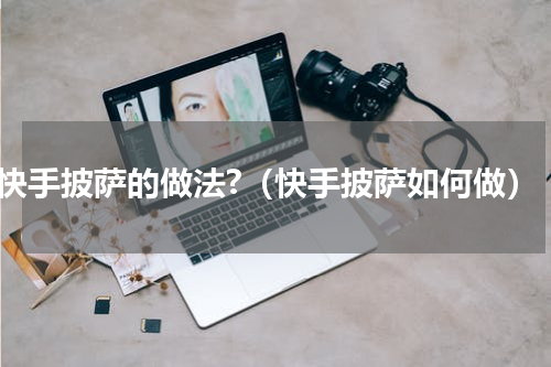 快手披萨的做法?（快手披萨如何做）