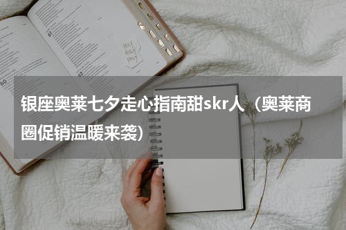 银座奥莱七夕走心指南甜skr人（奥莱商圈促销温暖来袭）