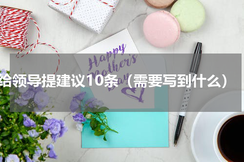 给领导提建议10条（需要写到什么）