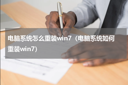 电脑系统怎么重装win7（电脑系统如何重装win7）