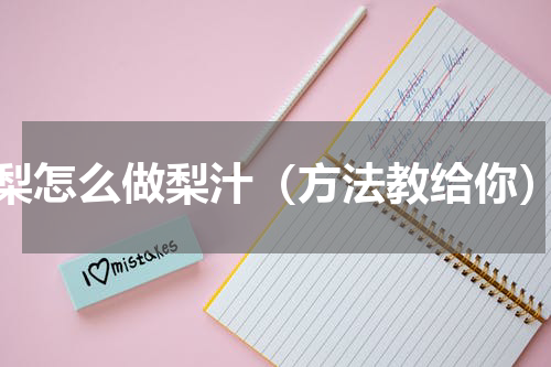 梨怎么做梨汁（方法教给你）