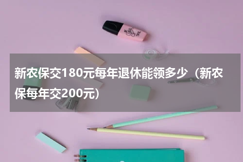 新农保交180元每年退休能领多少（新农保每年交200元）