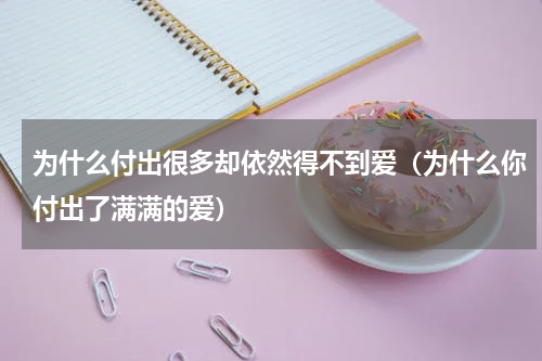 为什么付出很多却依然得不到爱（为什么你付出了满满的爱）