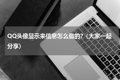 QQ头像显示来信息怎么做的?（大家一起分享）