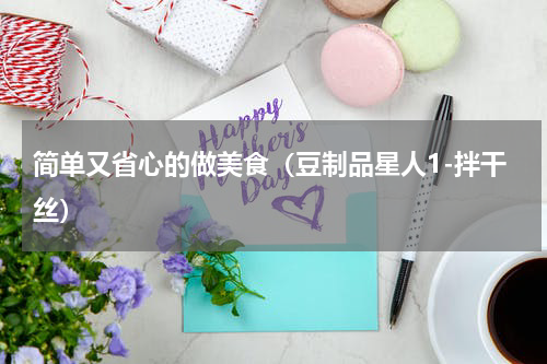 简单又省心的做美食（豆制品星人1-拌干丝）