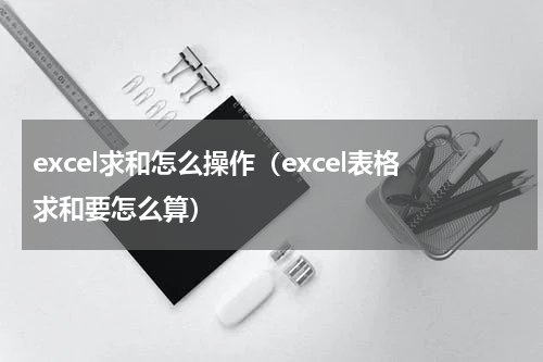 excel求和怎么操作（excel表格求和要怎么算）