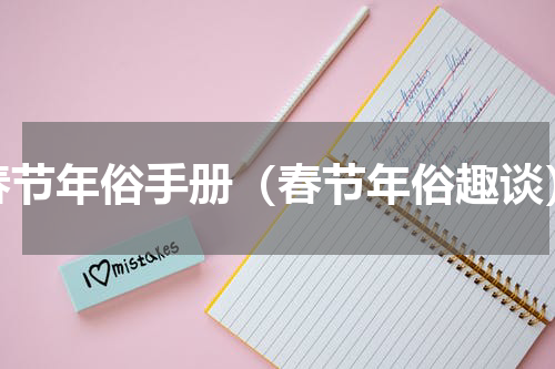 春节年俗手册（春节年俗趣谈）
