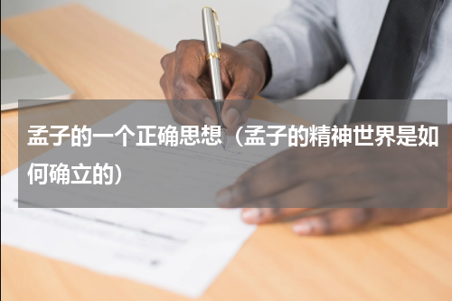 孟子的一个正确思想（孟子的精神世界是如何确立的）