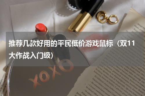 推荐几款好用的平民低价游戏鼠标（双11大作战入门级）