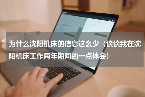 为什么沈阳机床的信息这么少（谈谈我在沈阳机床工作两年期间的一点体会）
