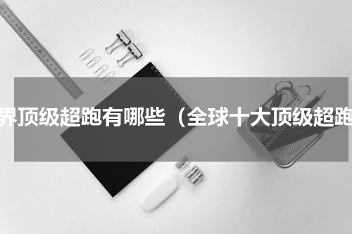 世界顶级超跑有哪些（全球十大顶级超跑）