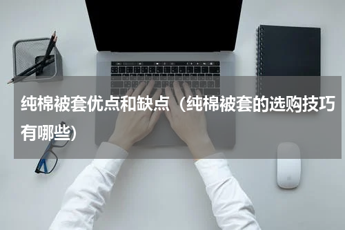 纯棉被套优点和缺点（纯棉被套的选购技巧有哪些）