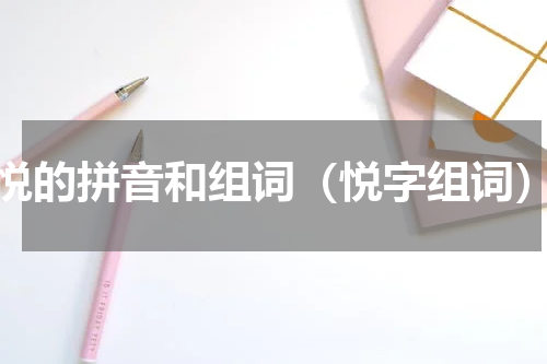 悦的拼音和组词（悦字组词）