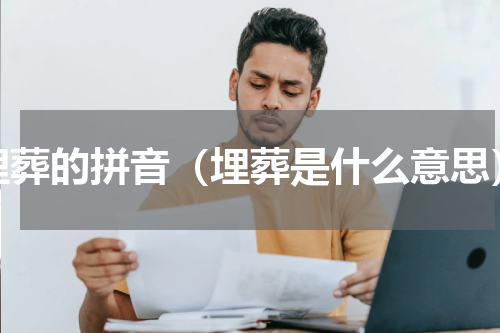 埋葬的拼音（埋葬是什么意思）