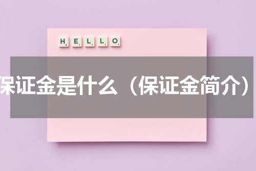 保证金是什么（保证金简介）