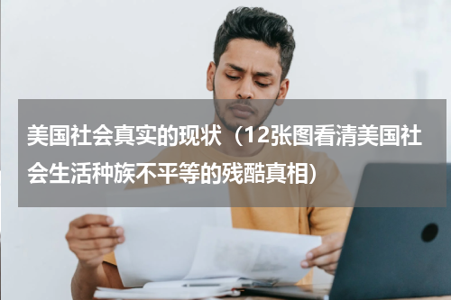 美国社会真实的现状（12张图看清美国社会生活种族不平等的残酷真相）