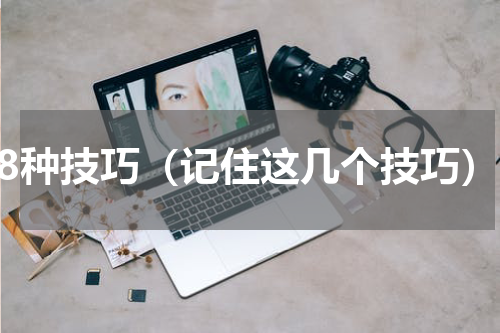 18种技巧（记住这几个技巧）