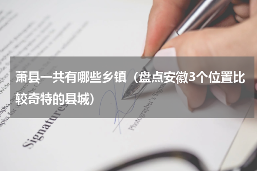 萧县一共有哪些乡镇（盘点安徽3个位置比较奇特的县城）