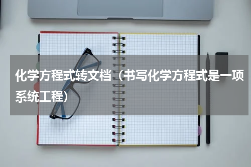 化学方程式转文档（书写化学方程式是一项系统工程）