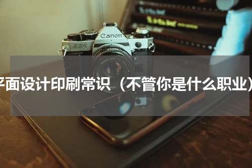 平面设计印刷常识（不管你是什么职业）