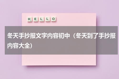 冬天手抄报文字内容初中（冬天到了手抄报内容大全）