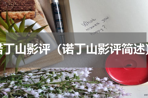 诺丁山影评（诺丁山影评简述）