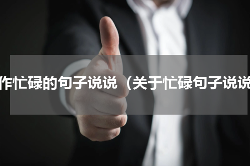 工作忙碌的句子说说（关于忙碌句子说说）