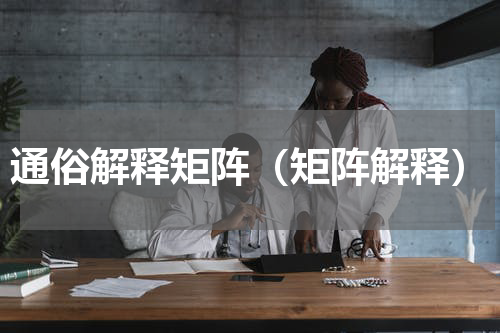 通俗解释矩阵（矩阵解释）