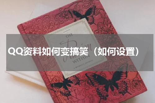 QQ资料如何变搞笑（如何设置）